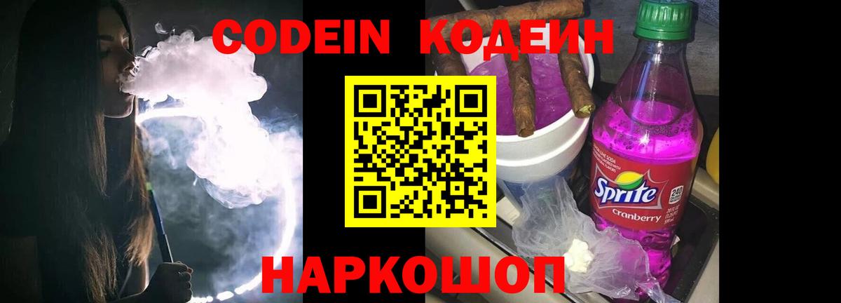 Codein Purple Drank Пенза